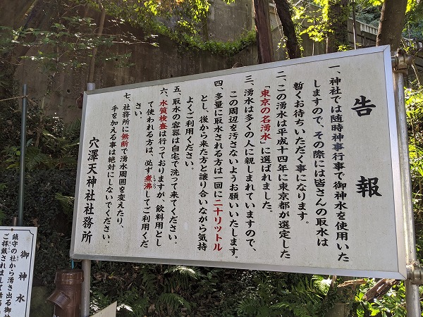 穴澤天神社の湧水の看板